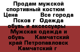 Продам мужской спортивный костюм. › Цена ­ 1 300 - Все города, Псков г. Одежда, обувь и аксессуары » Мужская одежда и обувь   . Камчатский край,Петропавловск-Камчатский г.